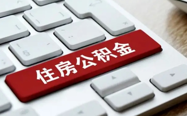 固安中山住房公积金可以提取吗（固安中山公积金可以全部提取出来吗）